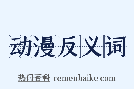 动漫反义词是什么意思的图片